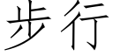 步行 (仿宋矢量字库)