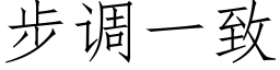 步調一緻 (仿宋矢量字庫)