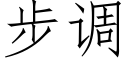 步調 (仿宋矢量字庫)