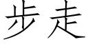 步走 (仿宋矢量字庫)