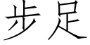 步足 (仿宋矢量字庫)