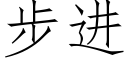 步進 (仿宋矢量字庫)