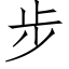 步 (仿宋矢量字库)