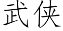 武俠 (仿宋矢量字庫)