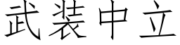 武装中立 (仿宋矢量字库)