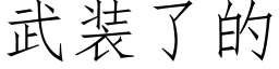 武装了的 (仿宋矢量字库)