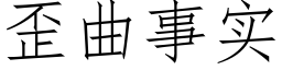 歪曲事实 (仿宋矢量字库)