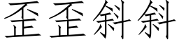 歪歪斜斜 (仿宋矢量字库)