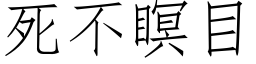 死不瞑目 (仿宋矢量字庫)