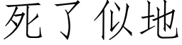 死了似地 (仿宋矢量字庫)