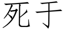 死于 (仿宋矢量字庫)