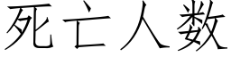 死亡人數 (仿宋矢量字庫)