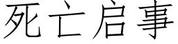 死亡啟事 (仿宋矢量字庫)