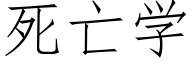 死亡學 (仿宋矢量字庫)