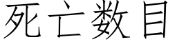 死亡數目 (仿宋矢量字庫)