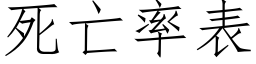 死亡率表 (仿宋矢量字庫)