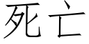 死亡 (仿宋矢量字庫)