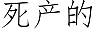 死産的 (仿宋矢量字庫)