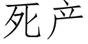 死产 (仿宋矢量字库)