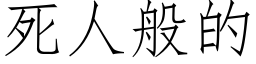 死人般的 (仿宋矢量字庫)