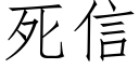 死信 (仿宋矢量字庫)