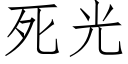 死光 (仿宋矢量字庫)