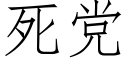死黨 (仿宋矢量字庫)