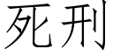 死刑 (仿宋矢量字庫)