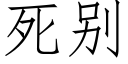 死别 (仿宋矢量字庫)