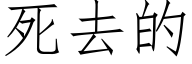 死去的 (仿宋矢量字庫)