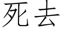 死去 (仿宋矢量字庫)