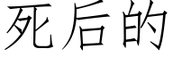 死後的 (仿宋矢量字庫)