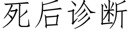 死後診斷 (仿宋矢量字庫)