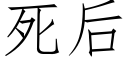 死后 (仿宋矢量字库)