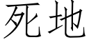 死地 (仿宋矢量字庫)