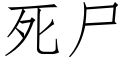 死尸 (仿宋矢量字库)