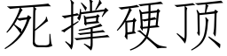 死撑硬顶 (仿宋矢量字库)