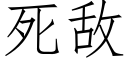 死敌 (仿宋矢量字库)
