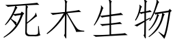 死木生物 (仿宋矢量字库)