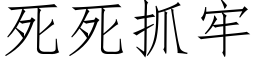 死死抓牢 (仿宋矢量字庫)