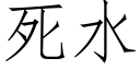 死水 (仿宋矢量字庫)