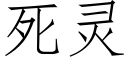 死灵 (仿宋矢量字库)