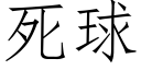 死球 (仿宋矢量字库)