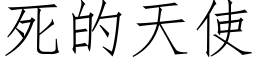 死的天使 (仿宋矢量字庫)