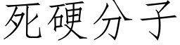 死硬分子 (仿宋矢量字庫)