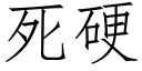 死硬 (仿宋矢量字庫)