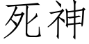 死神 (仿宋矢量字库)