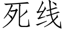 死线 (仿宋矢量字库)