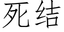 死結 (仿宋矢量字庫)