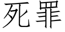 死罪 (仿宋矢量字库)